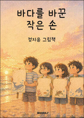 바다를 바꾼 작은 손