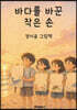 바다를 바꾼 작은 손