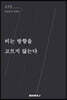 비는 방향을 고르지 않는다