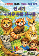 전 세계 귀여운 동물 친구들