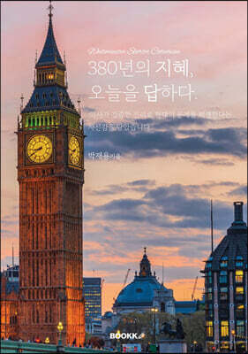 380년의 지혜, 오늘을 답하다.