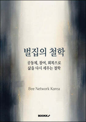벌집의 철학