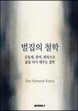 벌집의 철학