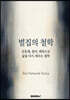 벌집의 철학