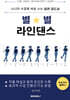 별별 라인댄스