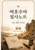 여호수아 필사노트 쓰면, 성벽이 무너진다