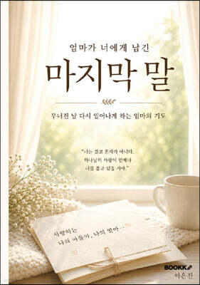 엄마가 너에게 남긴 마지막 말