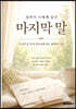 엄마가 너에게 남긴 마지막 말