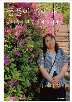 들풀이 피어나