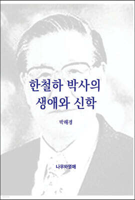 한철하 박사의 생애와 신학