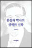 한철하 박사의 생애와 신학