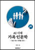 AI 시대 가족인문학, 나를 만든 관계를 읽다