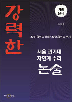 강력한 서울과기대 자연계 수리 논술 기출문제 (2021학년도 모의 ~ 2026학년도 수시)
