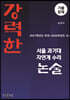 강력한 서울과기대 자연계 수리 논술 기출문제 (2021학년도 모의 ~ 2026학년도 수시)