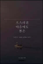 으스러진 마음에도 봄은