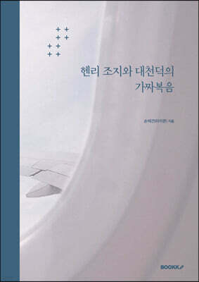 헨리 조지와 대천덕의 가짜복음