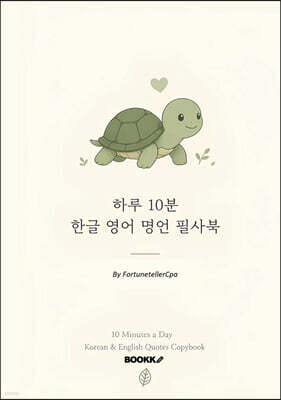 하루 10분 한글 영어 명언 필사북