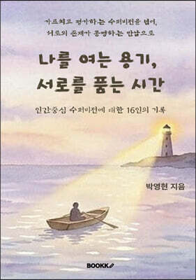 나를 여는 용기, 서로를 품는 시간