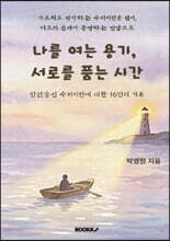나를 여는 용기, 서로를 품는 시간