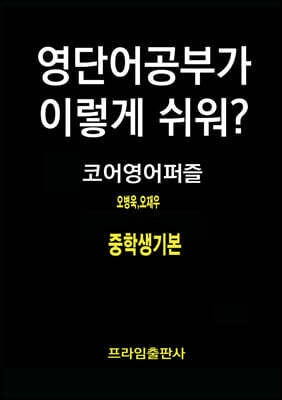 영단어공부가 이렇게 쉬워? 중학생기본