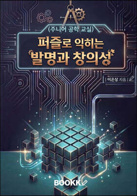 퍼즐로 익히는 발명과 창의성