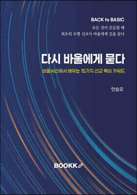 다시 바울에게 묻다