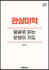 관상미학