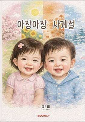 아장아장 사계절