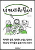 너 커서 뭐 될래?