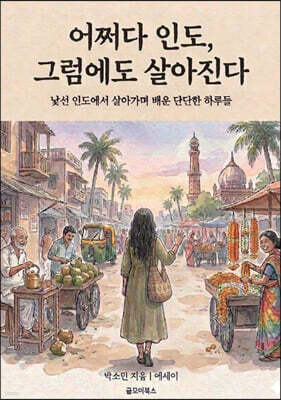 어쩌다 인도, 그럼에도 살아진다
