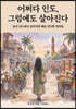 어쩌다 인도, 그럼에도 살아진다