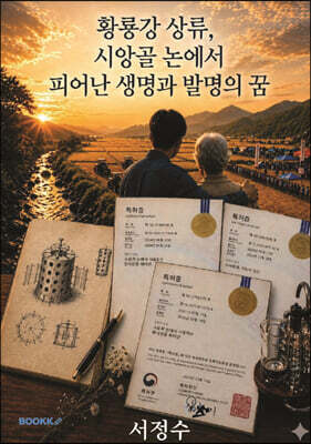 황룡강 상류, 시앙골 논에서 피어난 생명과 발명의 꿈 - 흑백판