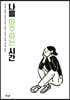 나를 마주하는 시간