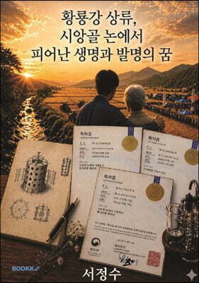 황룡강 상류, 시앙골 논에서 피어난 생명과 발명의 꿈 - 컬러판