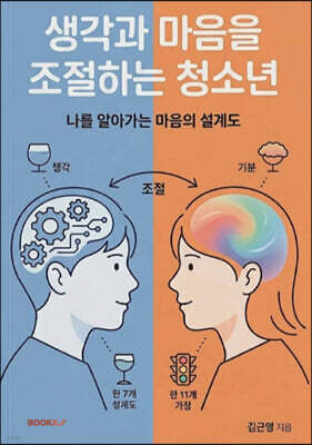 생각과 마음을 조절하는 청소년