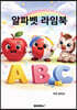 알파벳 라임북