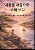 사물을 처음으로 바라보다