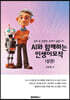 AI와 함께하는 인생이모작