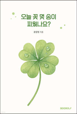 오늘 꽃 몇 송이 피웠나요?
