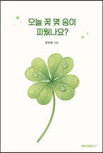 오늘 꽃 몇 송이 피웠나요?