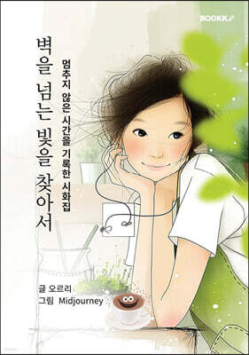 벽을 넘는 빛을 찾아서