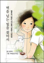 벽을 넘는 빛을 찾아서