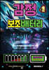 감정 보조배터리 4 (감정 컨트롤 사용 설명서)