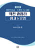 2026 법원직9급·국가직 7급 대비 직전총정리 형사소송법