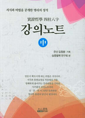 실증철학 사주팔자 강의노트 (중)