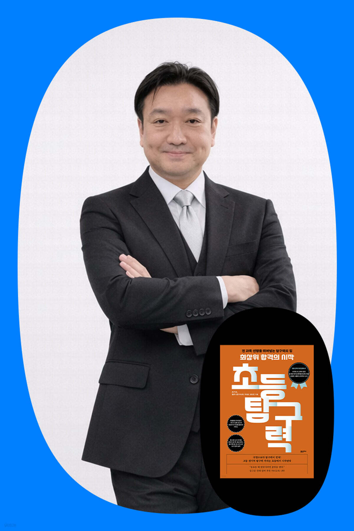『최상위 합격의 시작, 초등 탐구력』 조기성 선생님 북토크