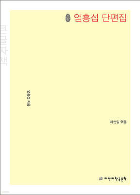 초판본 엄흥섭 단편집 (큰글자책)