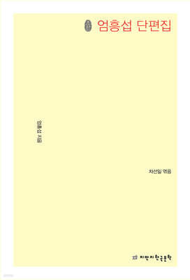 초판본 엄흥섭 단편집