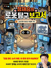 [온라인 사인회] 정재승의 로봇 탐구 보고서 1