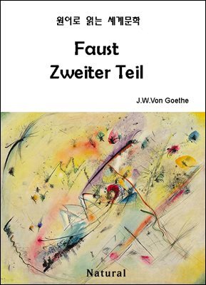 Faust Zweiter Teil (원어로 읽는 세계문학 72)